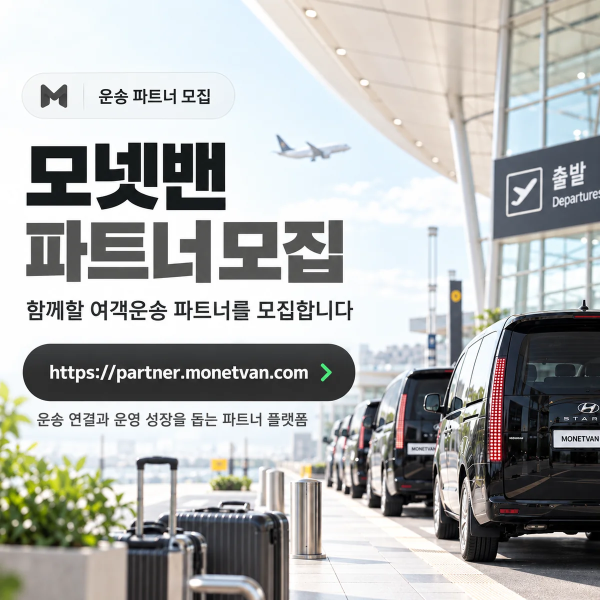 모넷밴 운송 파트너 모집